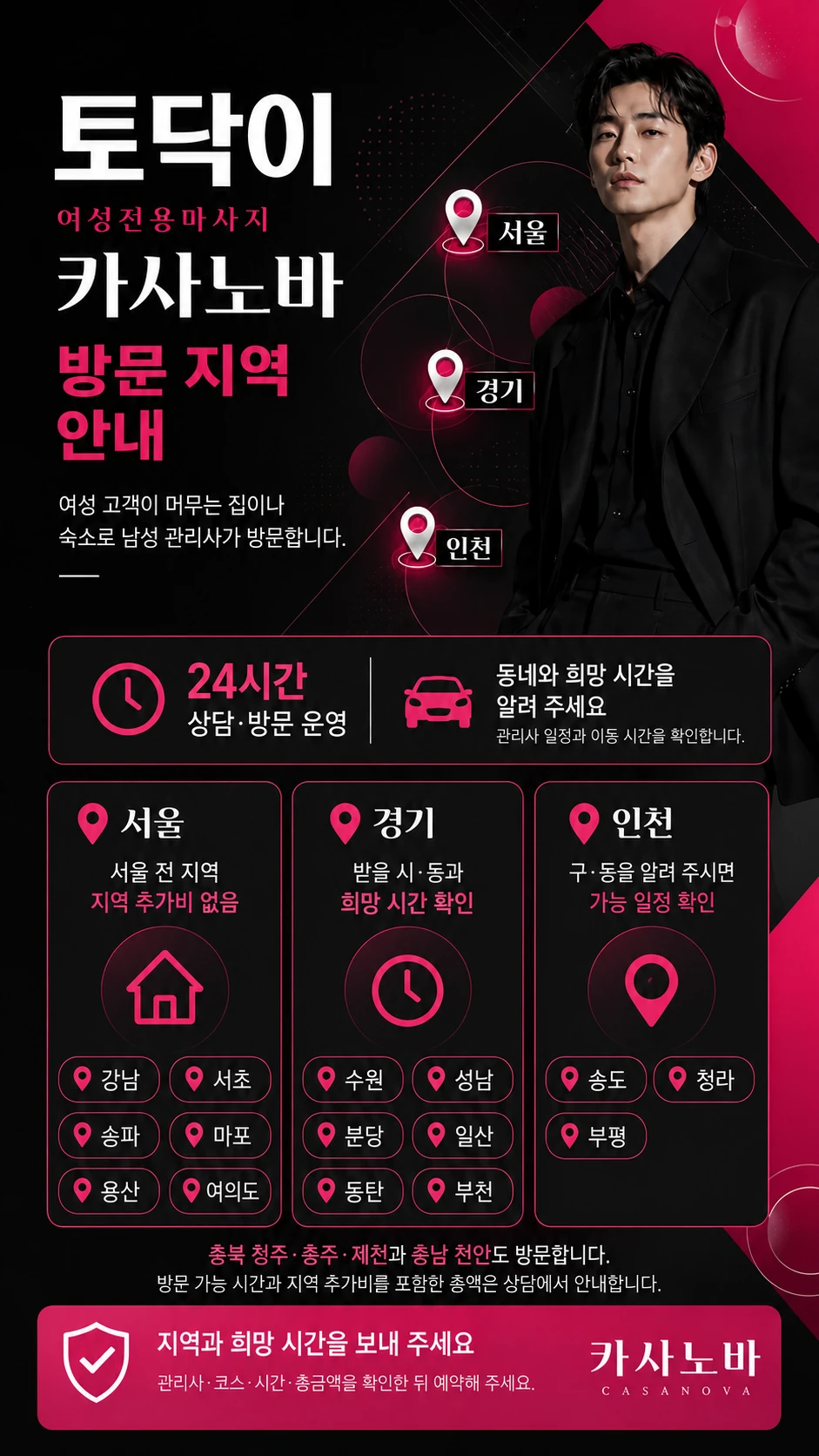 서울·경기·인천과 청주·충주·제천·천안 방문 지역 및 일정 확인 안내