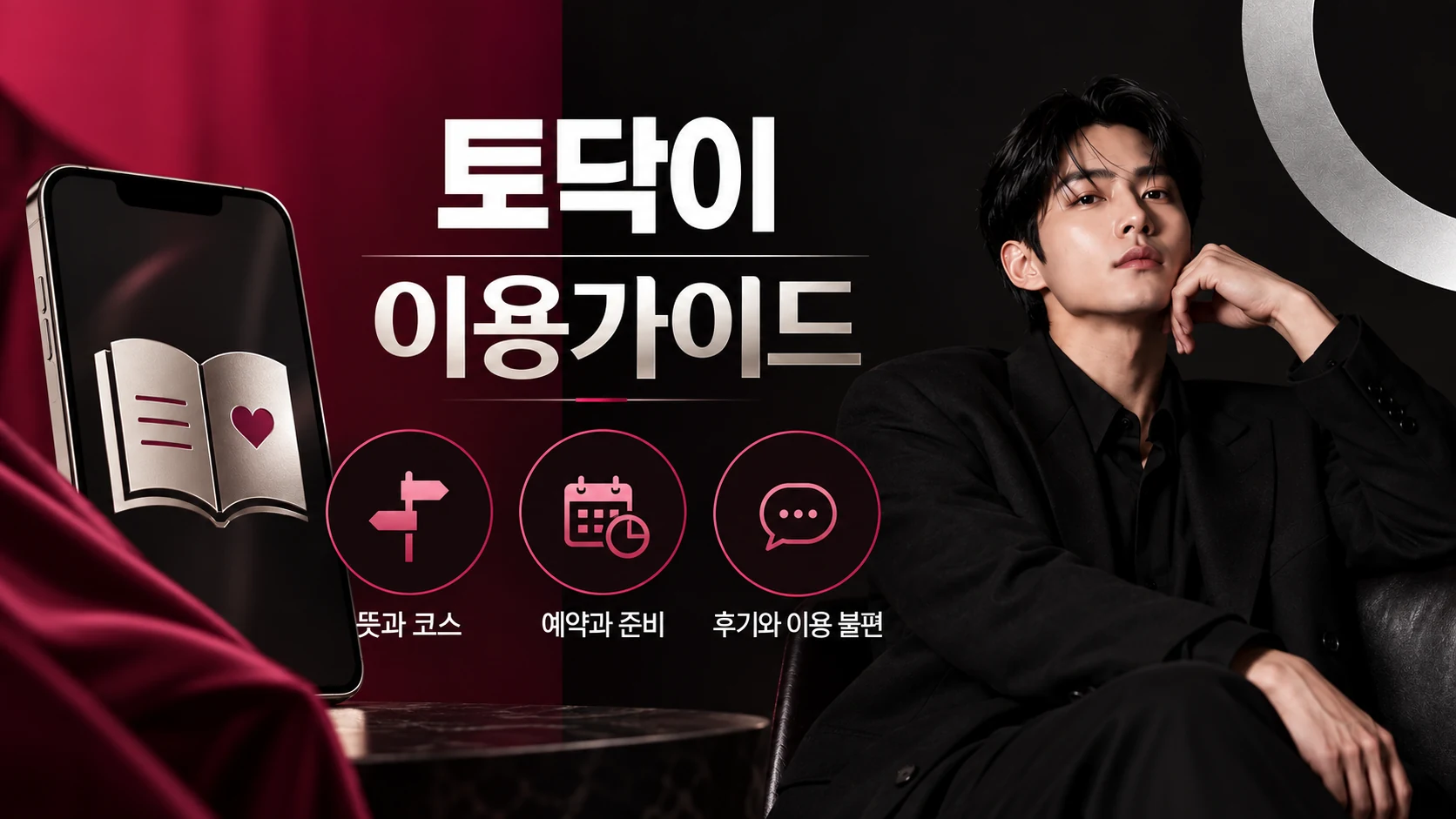 토닥이 이용가이드의 뜻과 코스, 예약과 준비, 후기와 이용 불편을 나타낸 안내 이미지