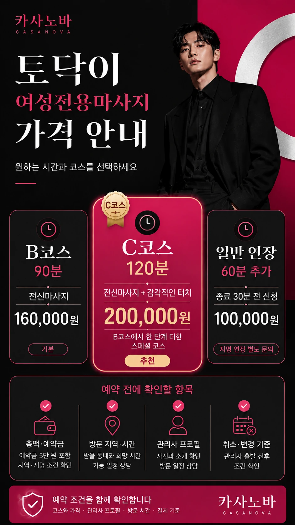 B코스 90분 16만 원, C코스 120분 20만 원과 일반 연장 60분 10만 원 및 지명 연장 별도 문의 안내