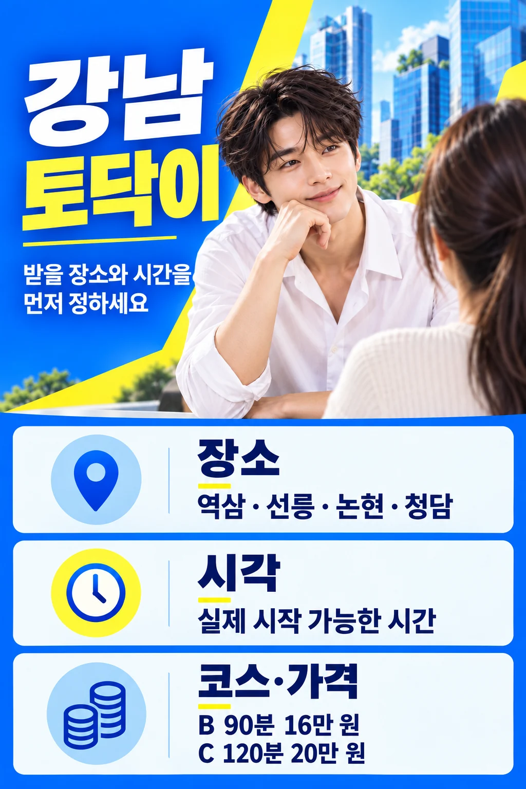 강남토닥이 안내 이미지. 성인 여성의 뒷모습과 남성 모델 아래 역삼·선릉·논현·청담, 실제 시작 가능한 시간, B코스 90분 16만 원과 C코스 120분 20만 원을 안내