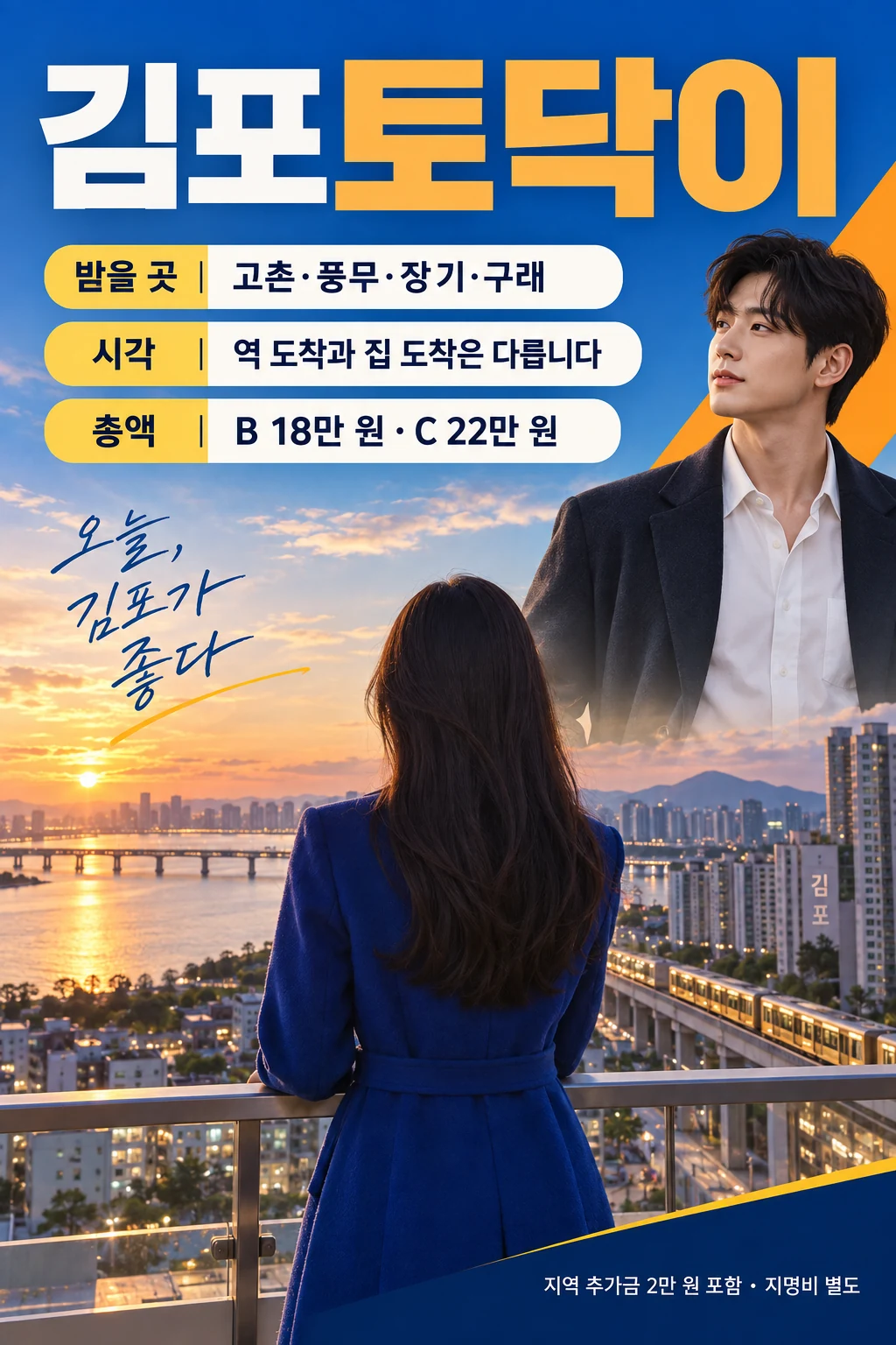김포토닥이 안내 광고 포스터. 김포 주거지와 강을 바라보는 성인 여성 뒷모습과 남성 모델, 고촌·풍무·장기·구래의 받을 곳, 역 도착과 집 도착 시각 구분, 김포 지역 추가금 2만 원을 포함한 B코스 총 18만 원과 C코스 총 22만 원 안내