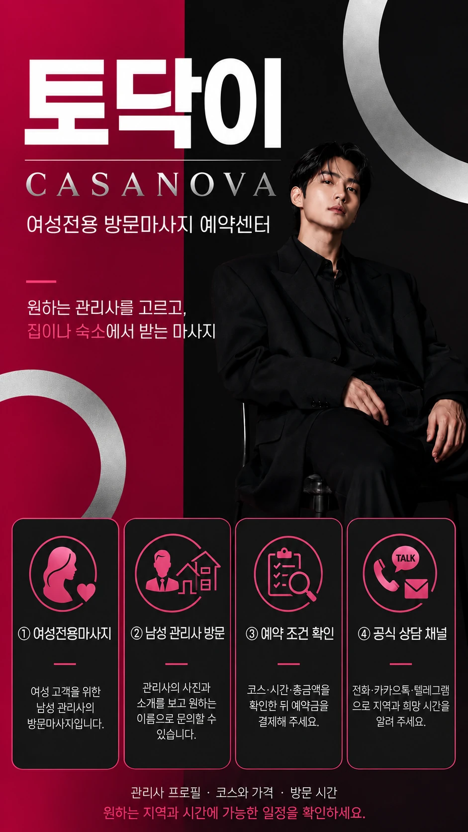 여성전용 방문마사지 예약센터의 관리사 선택, 방문 방식, 예약 조건과 상담 채널 안내