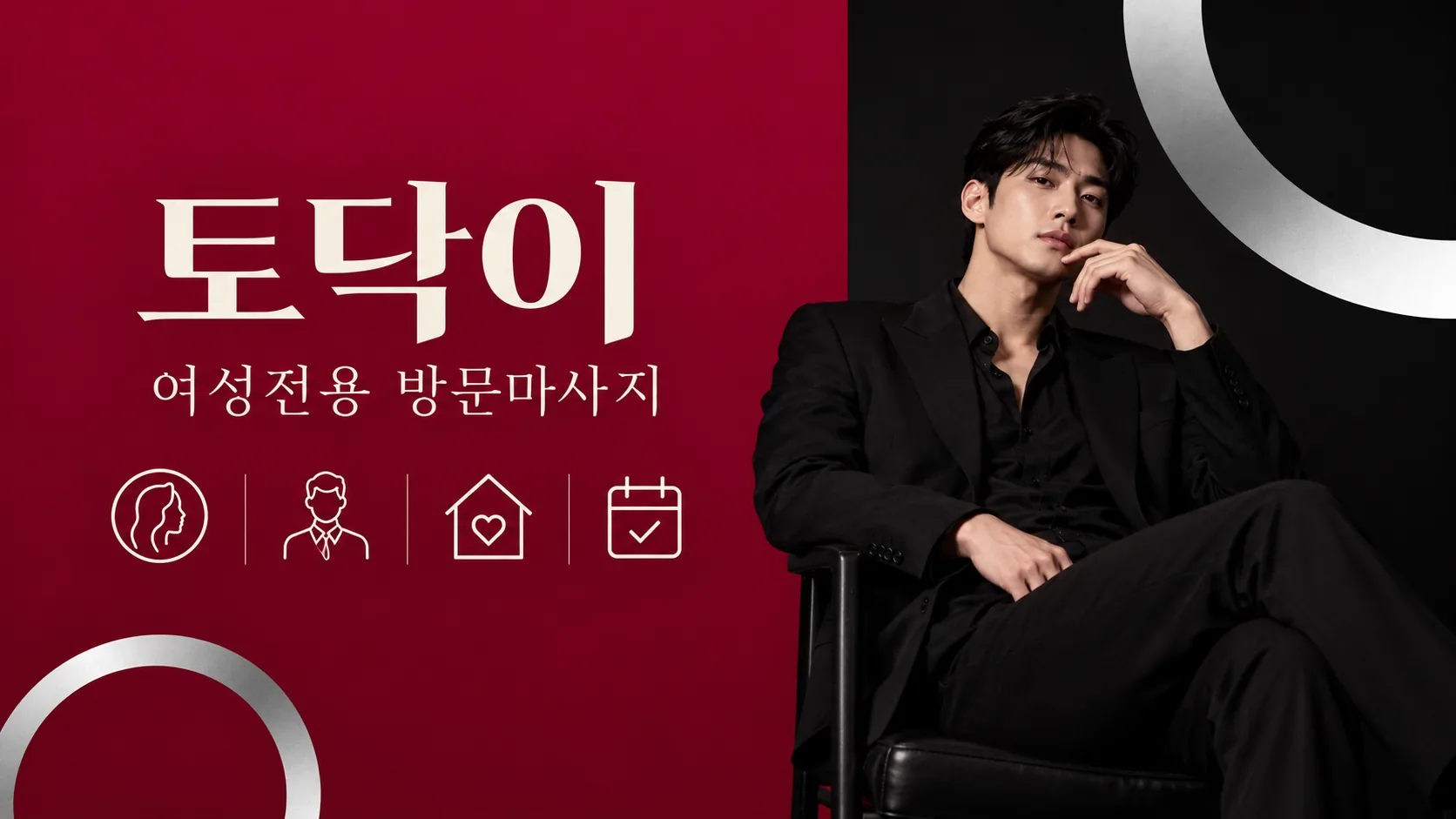 토닥이 여성전용 방문마사지 안내 이미지에 앉아 있는 남성 모델과 선택·방문·예약 아이콘