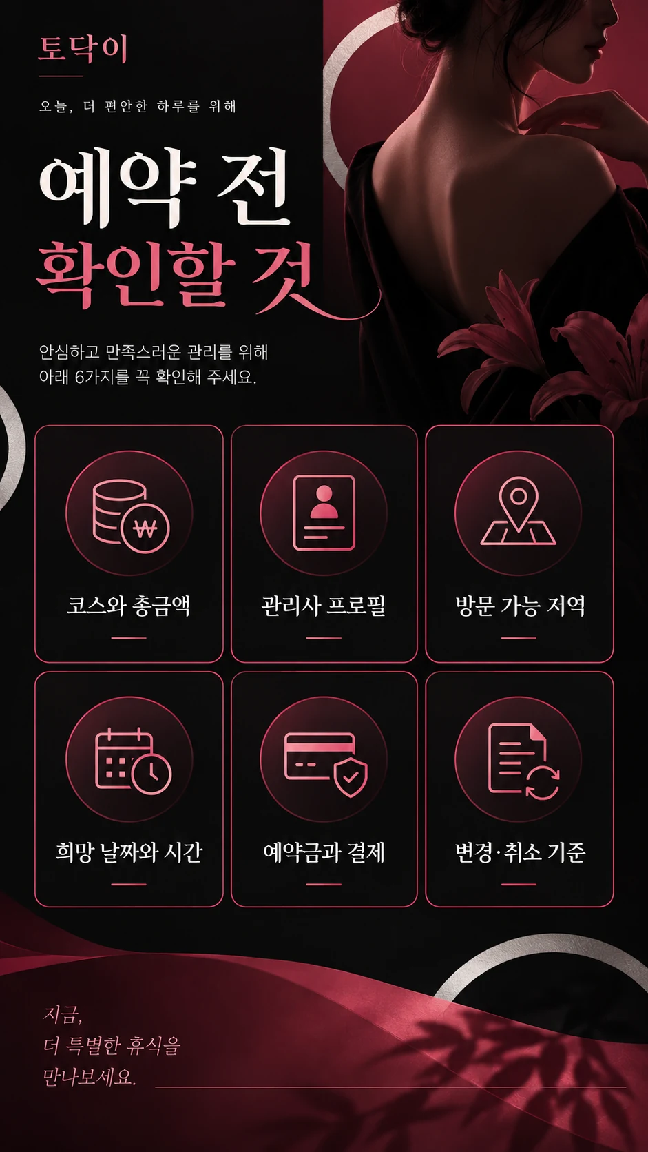 코스와 총금액·관리사 프로필·방문 지역·희망 시간·결제·변경 취소 기준을 담은 토닥이 예약 확인 이미지