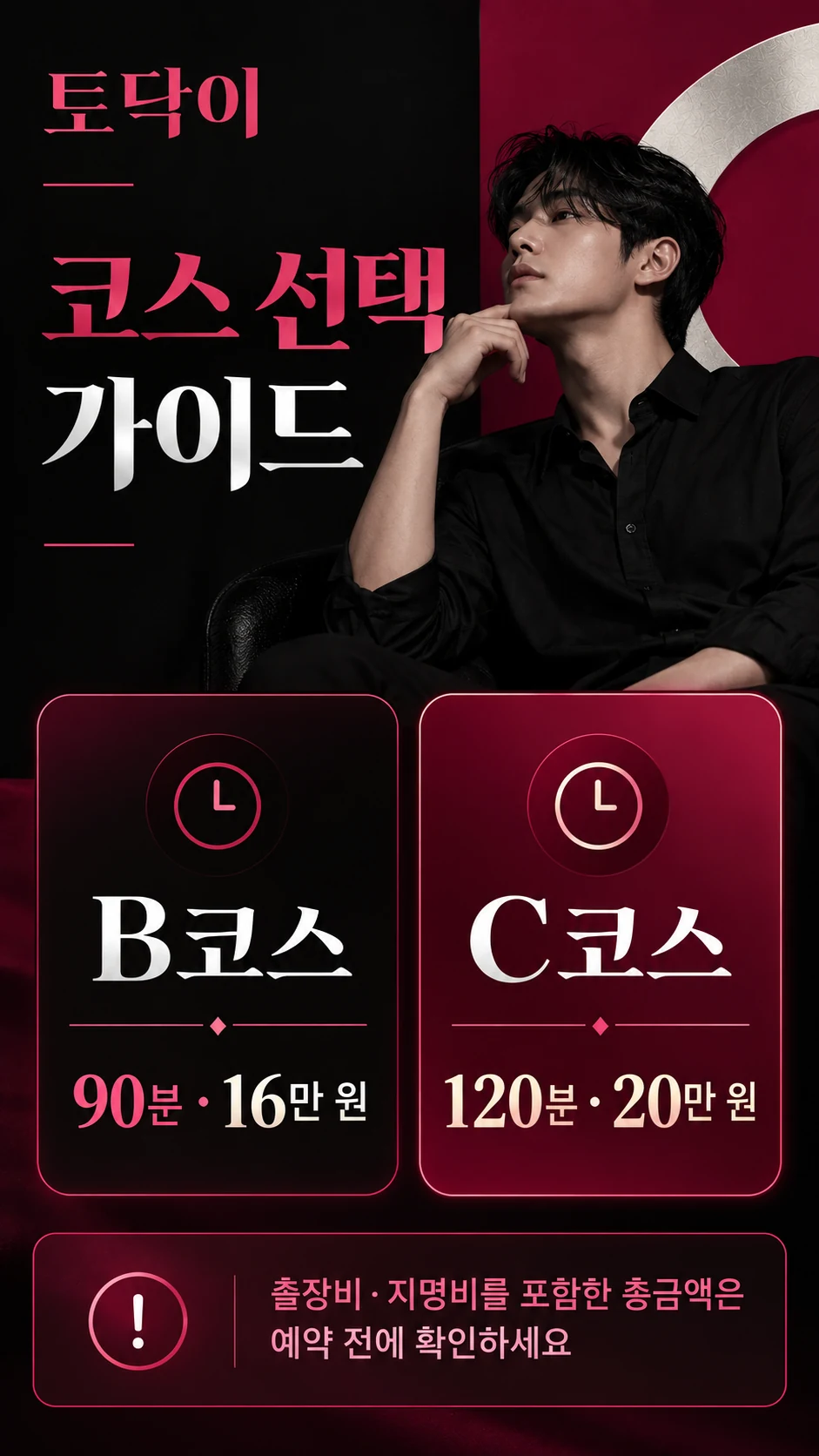 토닥이 B코스 90분 16만 원, C코스 120분 20만 원과 총금액 확인 안내 이미지