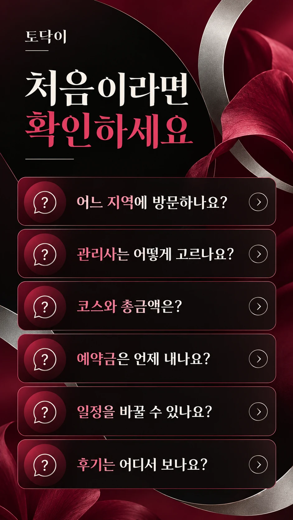 방문 지역·관리사·코스·예약금·일정 변경·후기에 관한 질문을 모은 토닥이 안내 이미지