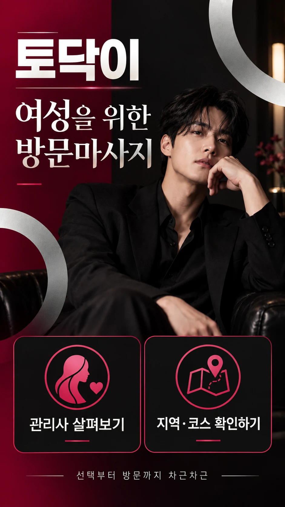토닥이 여성전용 방문마사지와 관리사·지역·코스 확인을 소개하는 이미지
