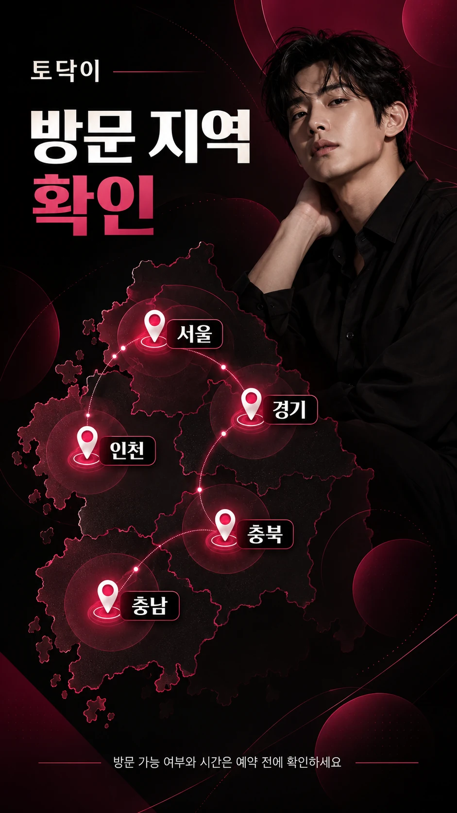 서울·경기·인천·충북·충남 방문 가능 여부와 시간 확인 안내 이미지