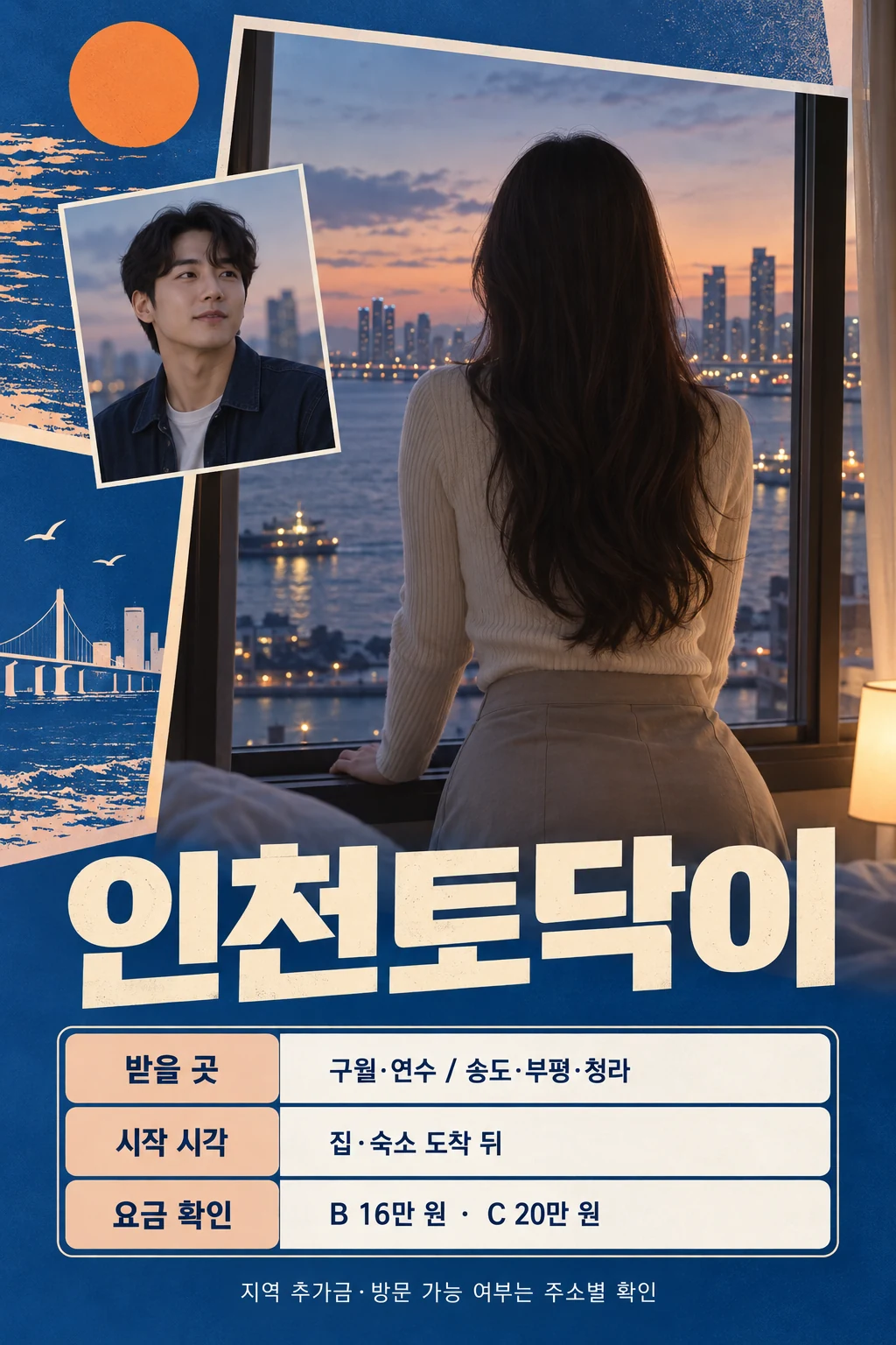 인천토닥이 안내 광고 포스터. 저녁 물가와 도시 풍경을 창가에서 바라보는 성인 여성 뒷모습과 별도 남성 모델, 구월·연수·송도·부평·청라의 받을 곳, 집·숙소 도착 뒤 시작 시각, B코스 기본요금 16만 원과 C코스 기본요금 20만 원 및 주소별 추가금 확인 안내