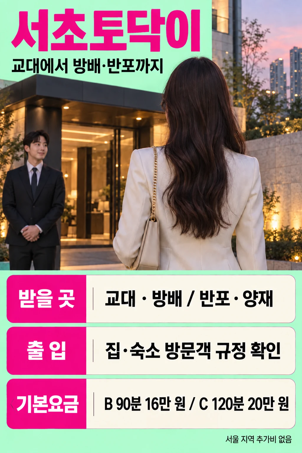 서초토닥이 안내 포스터. 건물 입구 앞 성인 여성의 뒷모습과 남성 모델, 교대·방배·반포·양재의 받을 곳, 집·숙소 방문객 규정 확인, B코스 90분 16만 원과 C코스 120분 20만 원 안내