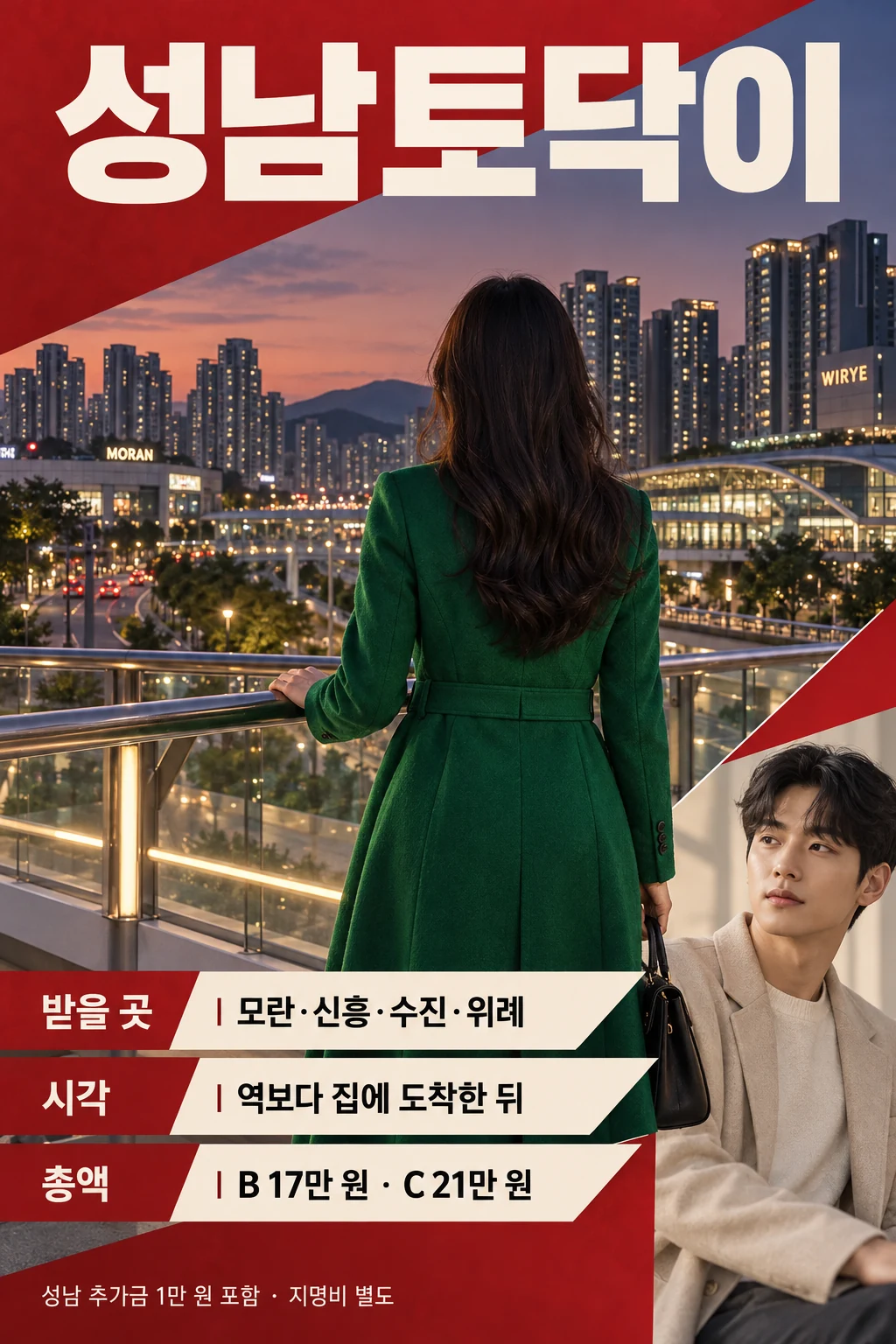 성남토닥이 안내 광고 포스터. 성남 주거지를 내려다보는 성인 여성 뒷모습과 남성 모델, 모란·신흥·수진·위례의 받을 곳, 역보다 집에 도착한 뒤 시작 시각, 성남 추가금 1만 원을 포함한 B코스 총 17만 원과 C코스 총 21만 원 안내
