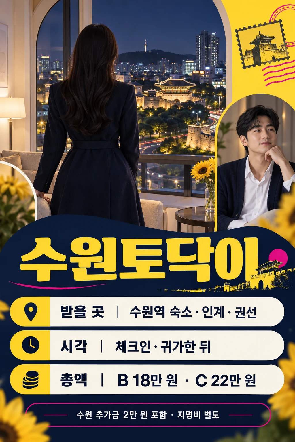수원토닥이 안내 광고 포스터. 수원 야경을 바라보는 성인 여성 뒷모습과 남성 모델, 수원역 숙소·인계·권선의 받을 곳, 체크인 또는 귀가한 뒤 시작 시각, 수원 추가금 2만 원을 포함한 B코스 총 18만 원과 C코스 총 22만 원 안내