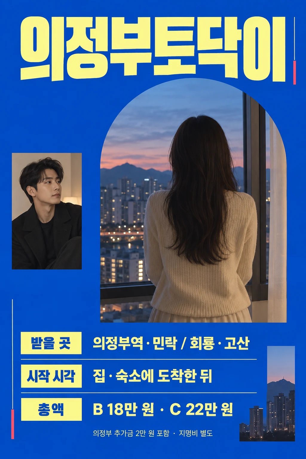 의정부토닥이 안내 광고 포스터. 저녁 도시 창밖을 바라보는 성인 여성 뒷모습과 별도 남성 모델, 의정부역·민락·회룡·고산의 받을 곳, 집·숙소 도착 뒤 시작 시각, 의정부 추가금 2만 원을 포함한 B코스 총 18만 원과 C코스 총 22만 원 안내