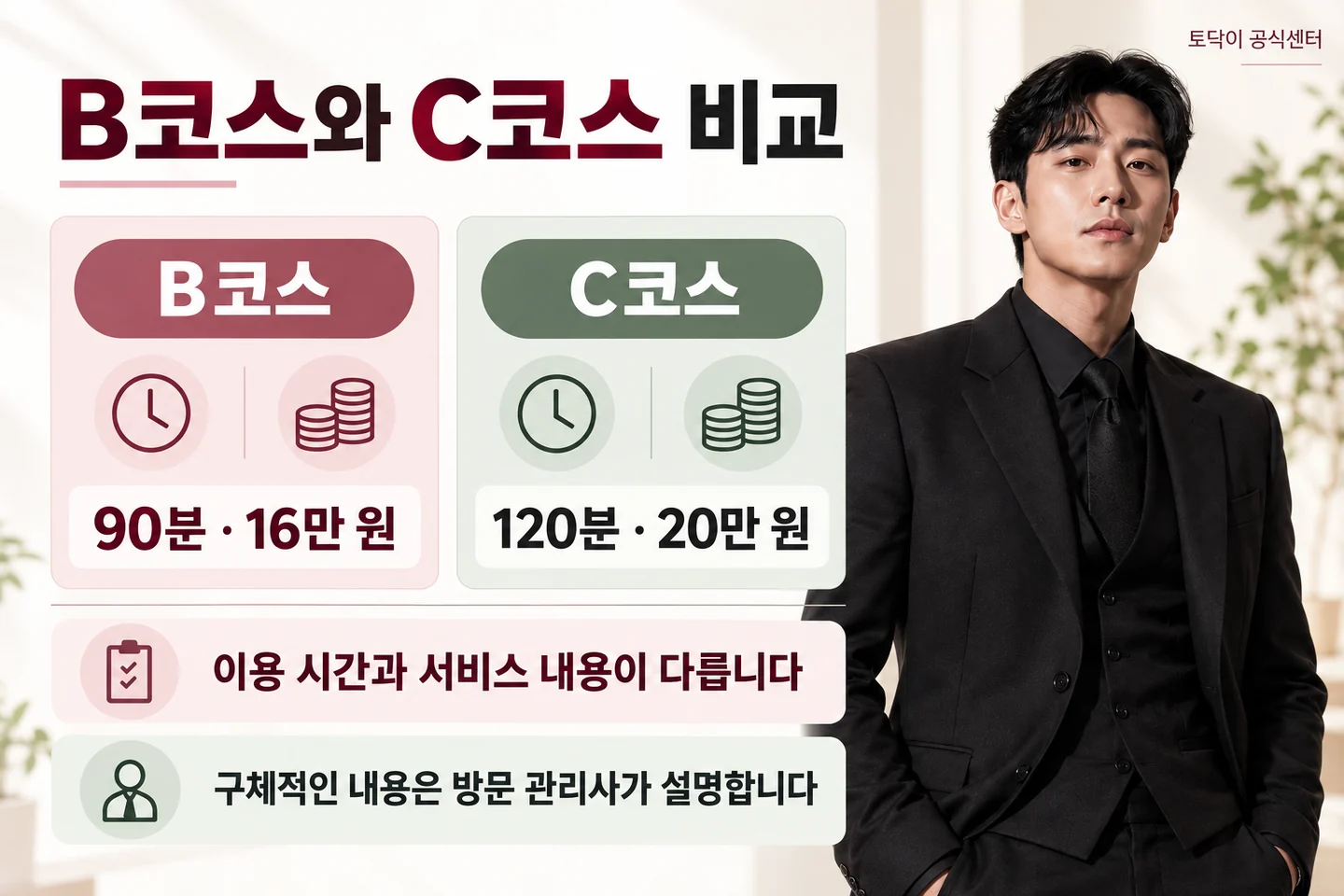 B코스와 C코스의 시간과 기본요금 비교 및 서비스 내용 차이 안내