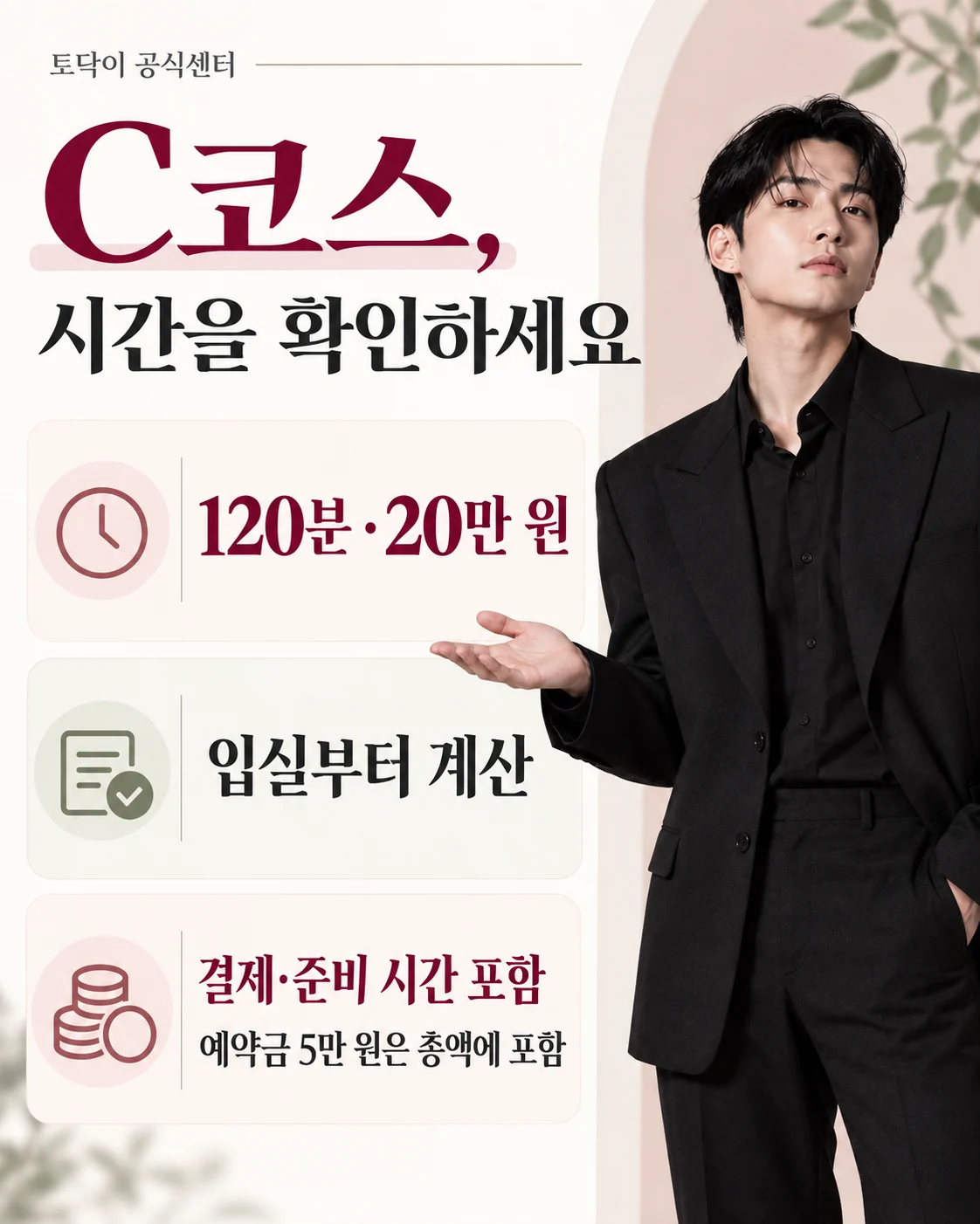 입실부터 120분에 결제와 준비 시간이 포함되는 토닥이 C코스 20만 원 안내