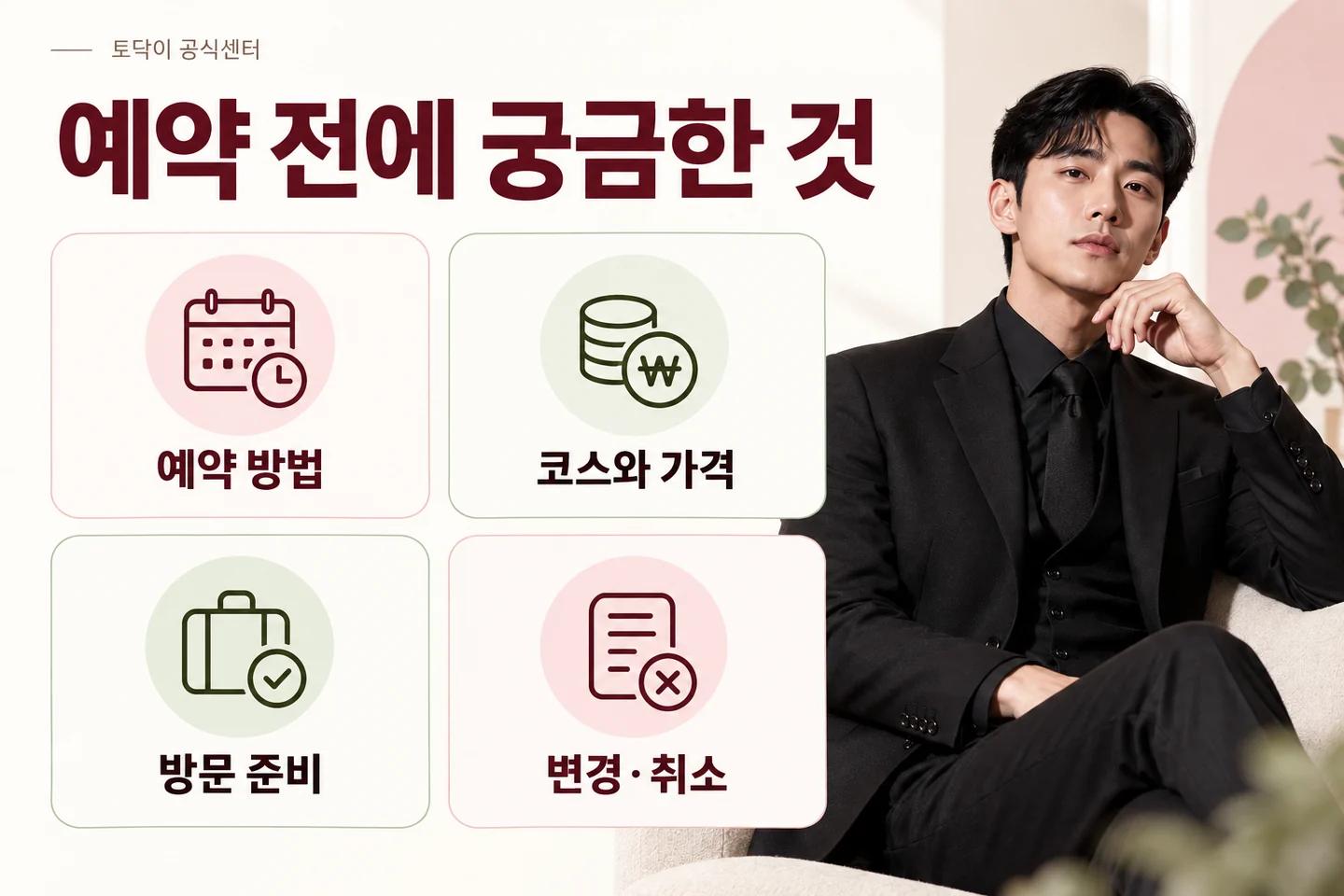 예약 방법, 코스와 가격, 방문 준비, 변경과 취소에 관한 자주 묻는 질문