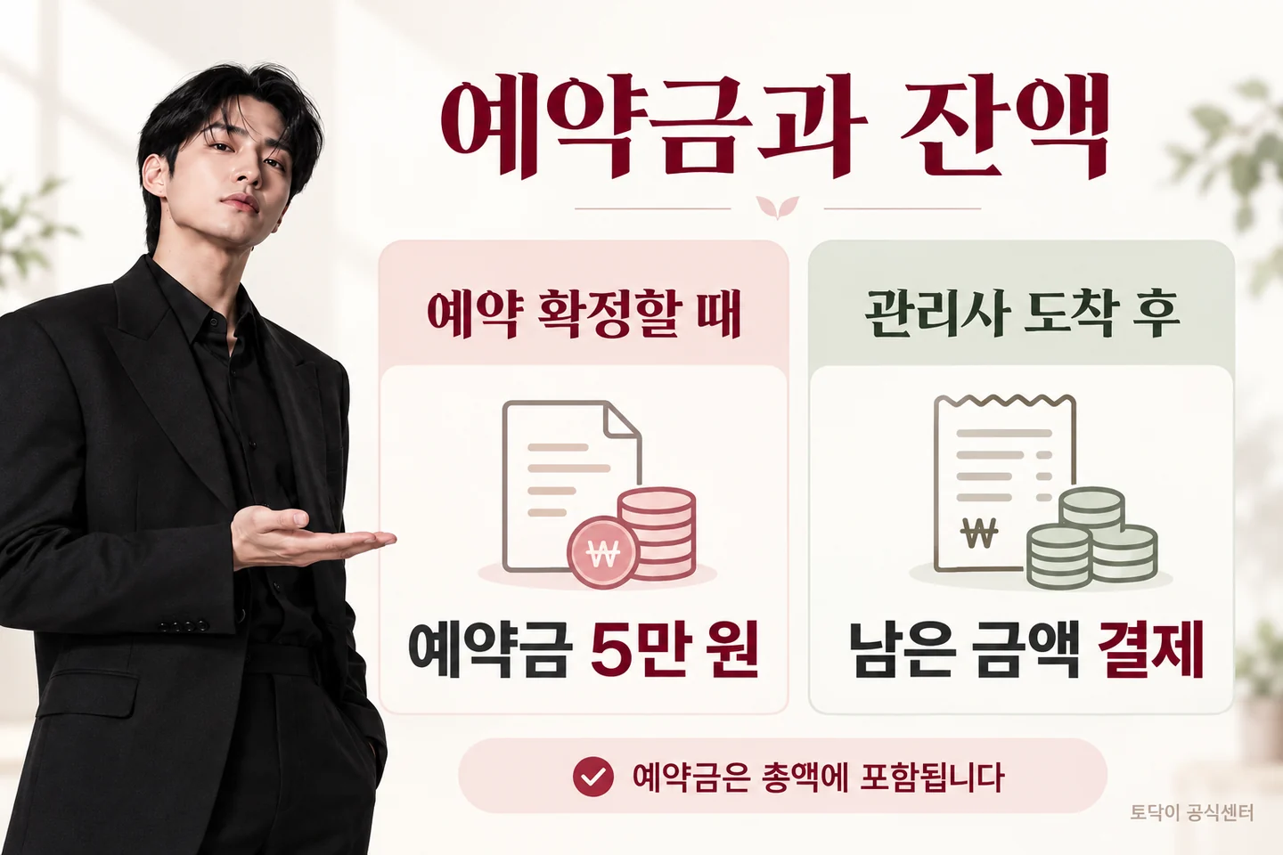 예약 확정 때 내는 예약금 5만 원과 관리사 도착 후 내는 잔액의 구분