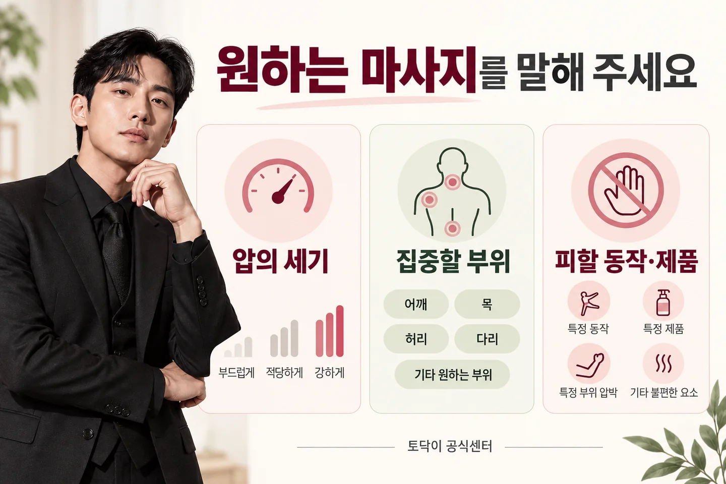 마사지 전에 전달할 압의 세기, 집중할 부위, 피하고 싶은 동작과 제품