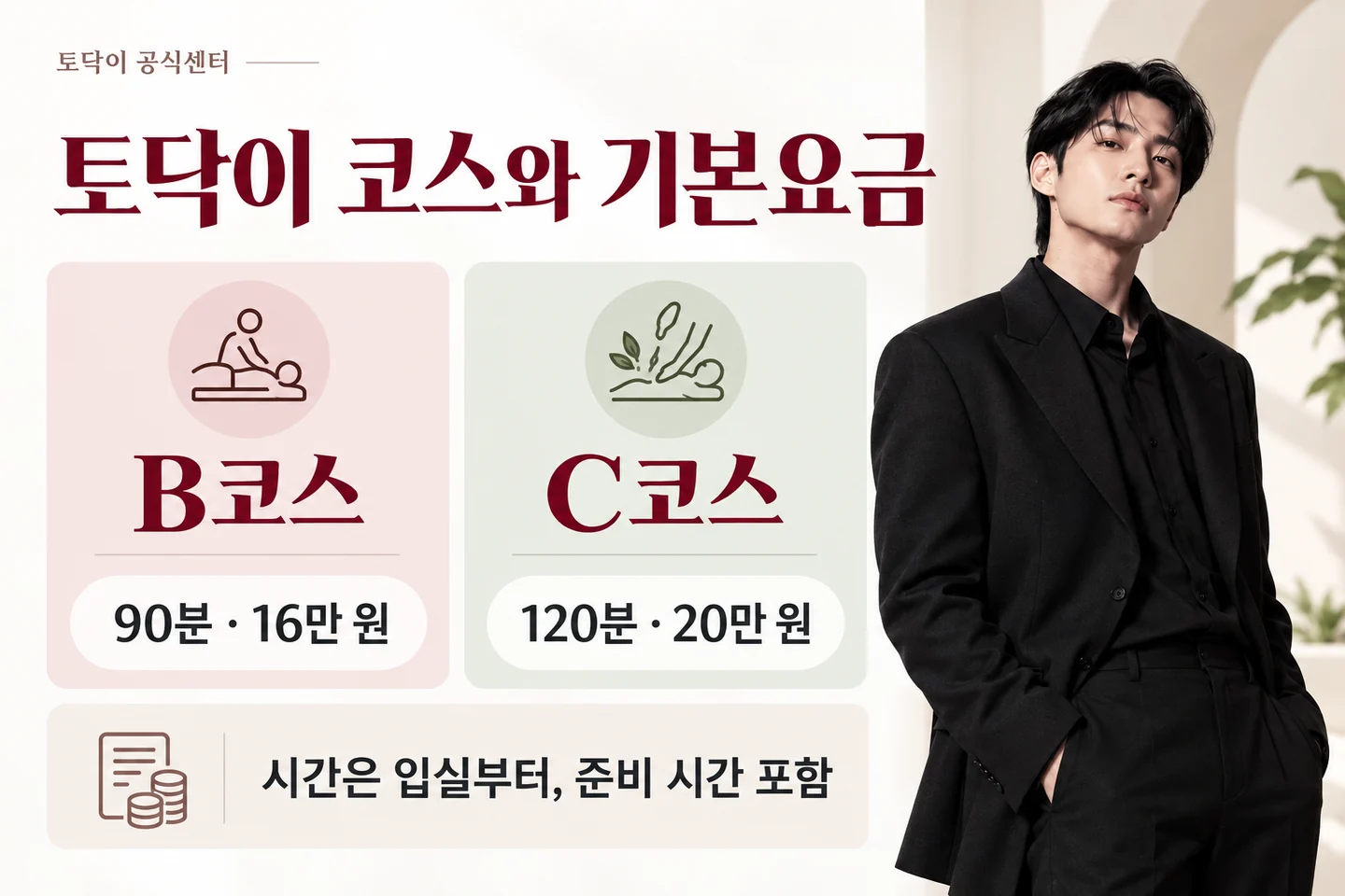 B코스 90분 16만 원과 C코스 120분 20만 원의 기본요금 비교