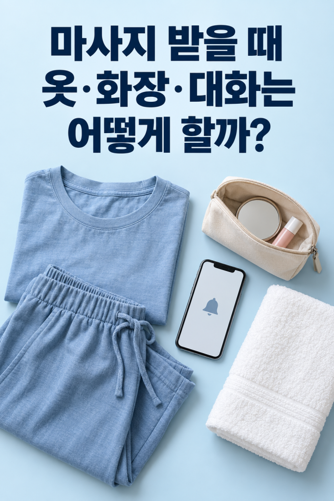 편한 옷과 화장 파우치, 휴대폰을 놓은 마사지 준비 이미지