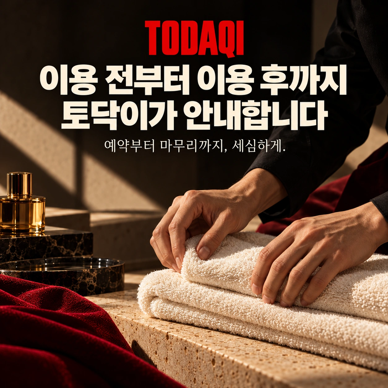 이용 전부터 이용 후까지 토닥이가 안내합니다 — 예약부터 마무리까지, 세심하게. 토닥이 브랜드 연출 이미지.