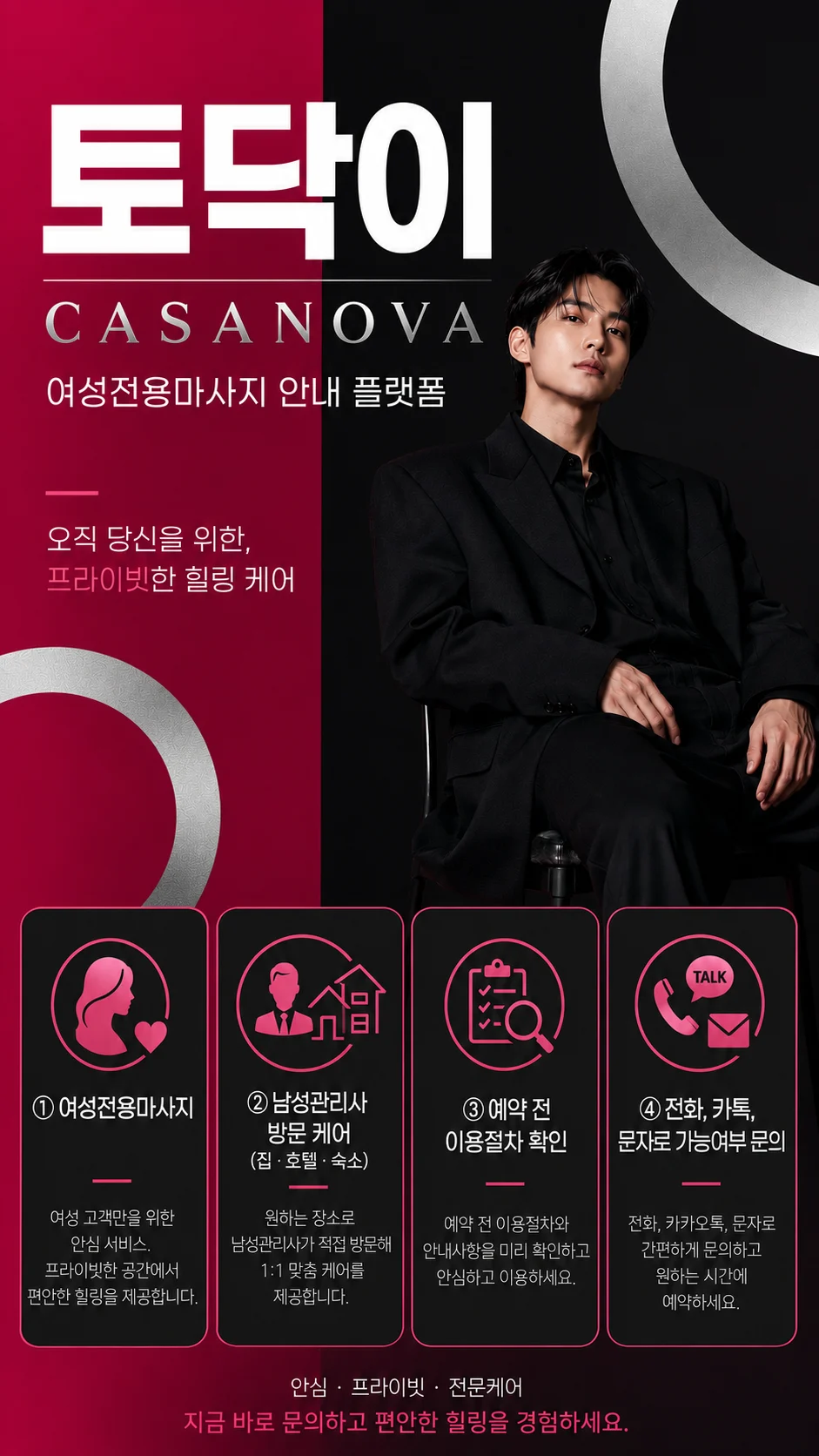 토닥이 남성 모델 화보와 여성전용 방문 케어 안내