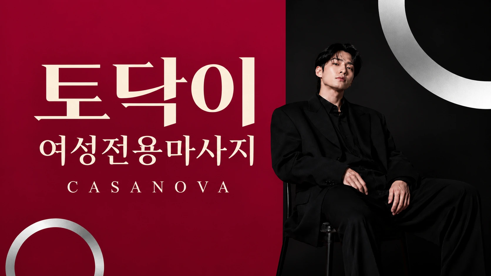 토닥이 여성전용마사지 CASANOVA — 버건디 배경, 은색 링과 검은 정장의 남성 모델