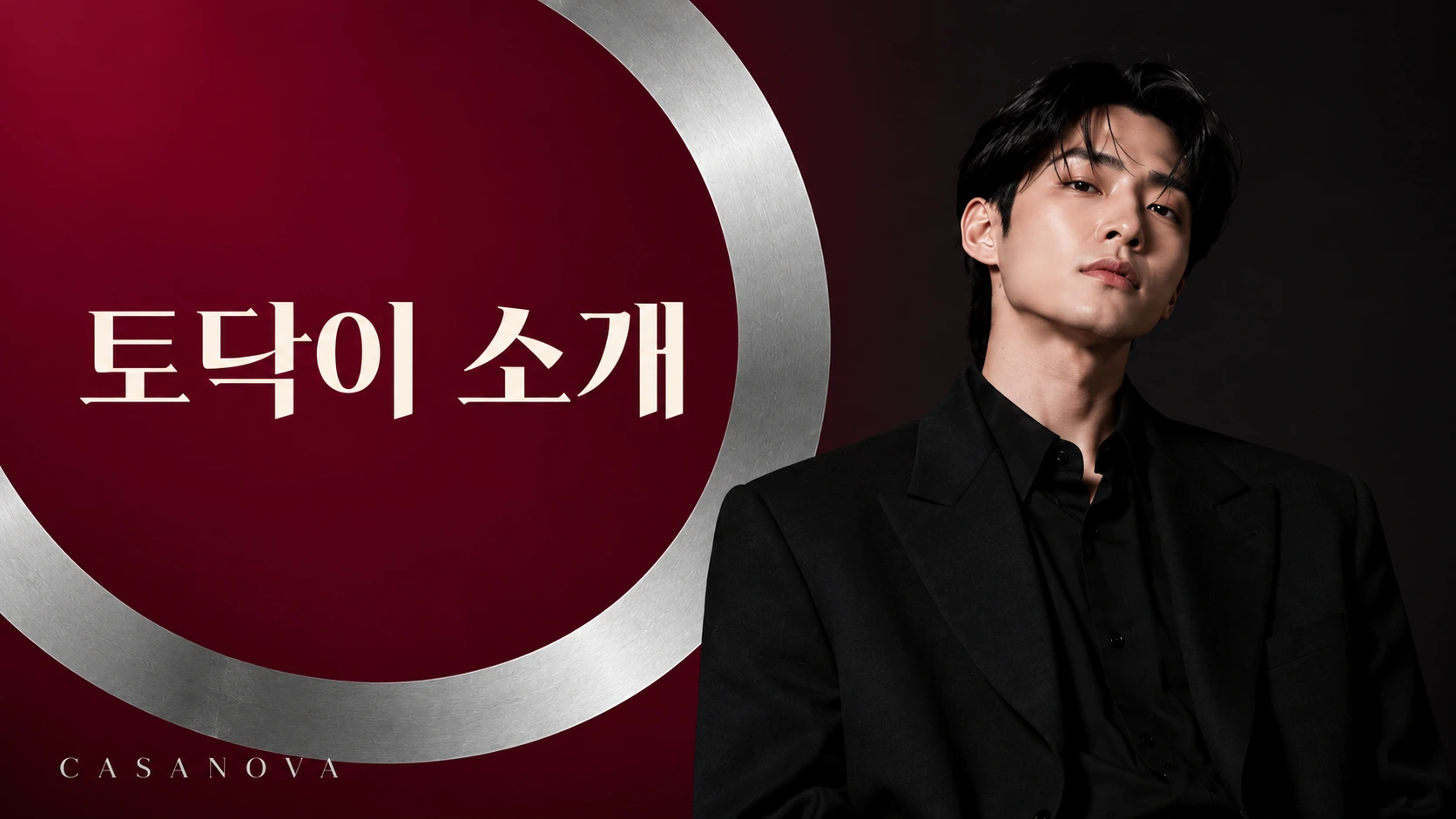 토닥이 소개 — 토닥이 CASANOVA 브랜드 배너