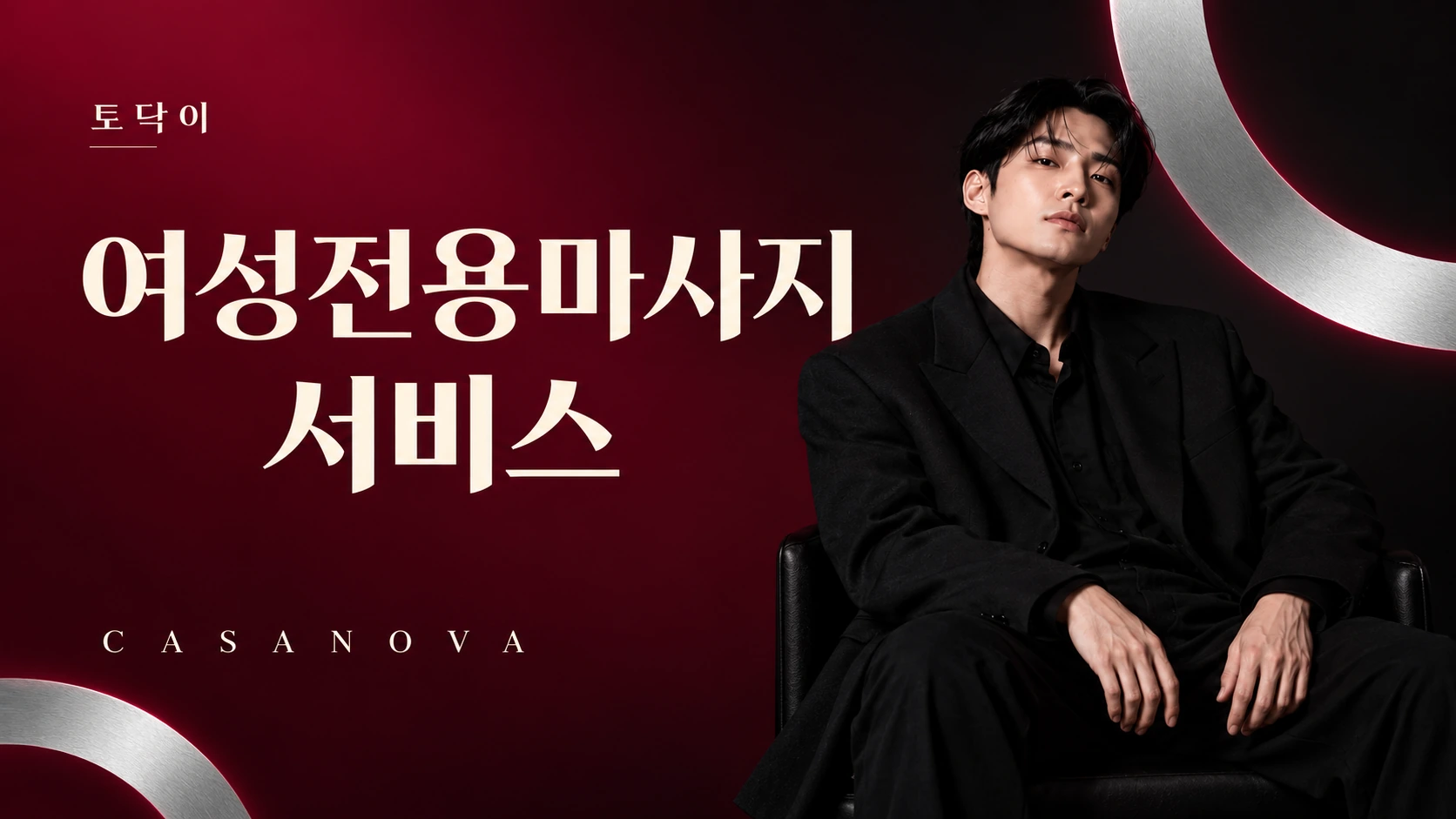 여성전용마사지 서비스 — 토닥이 CASANOVA 브랜드 배너