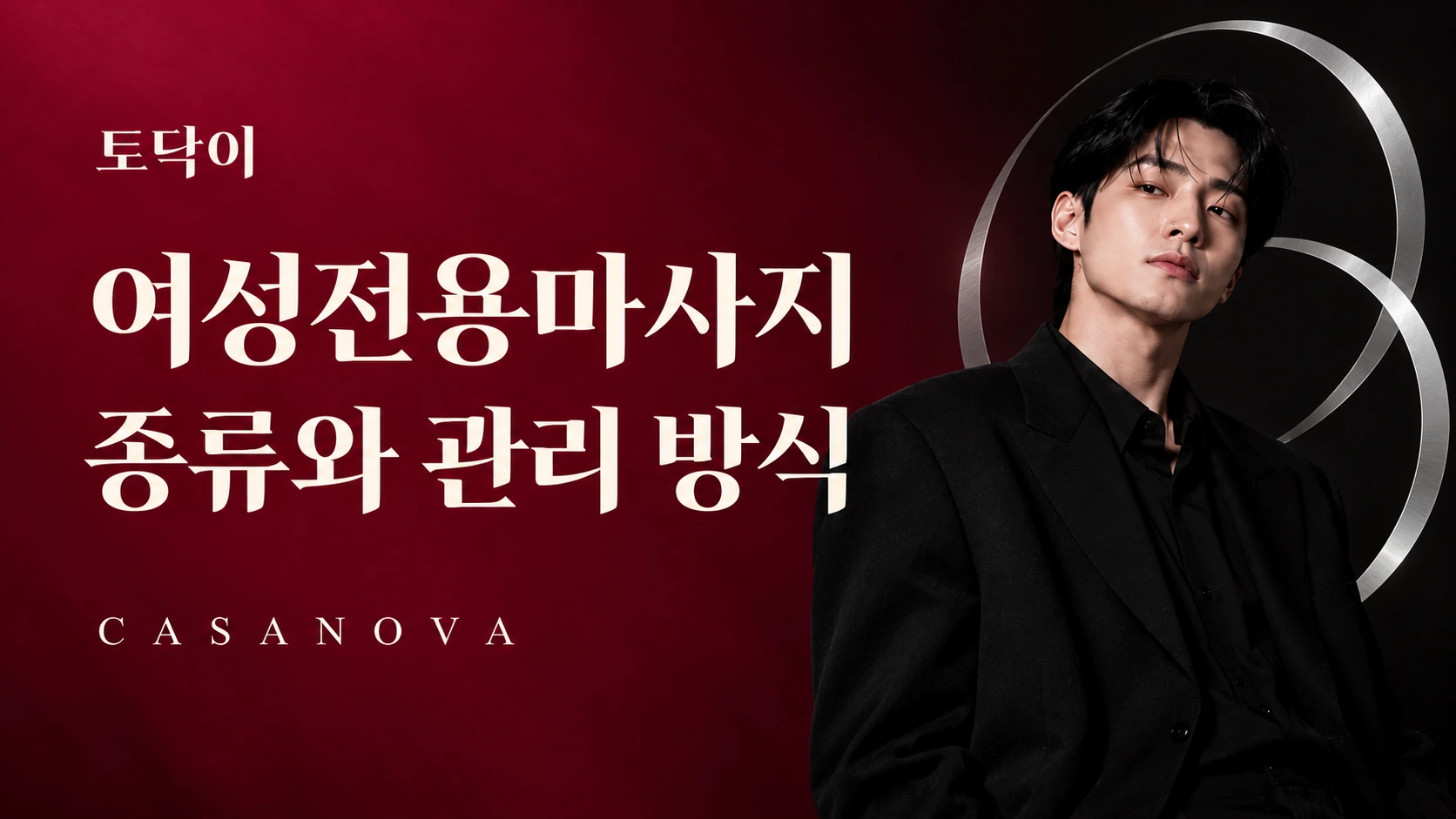 여성전용마사지 종류와 관리 방식 — 토닥이 CASANOVA 브랜드 배너