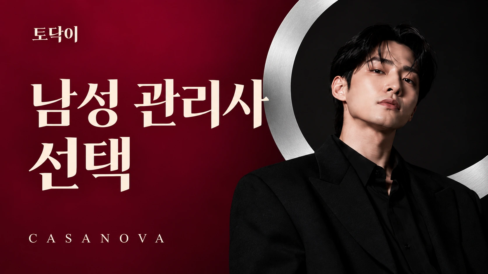 남성 관리사 선택 — 토닥이 CASANOVA 브랜드 배너