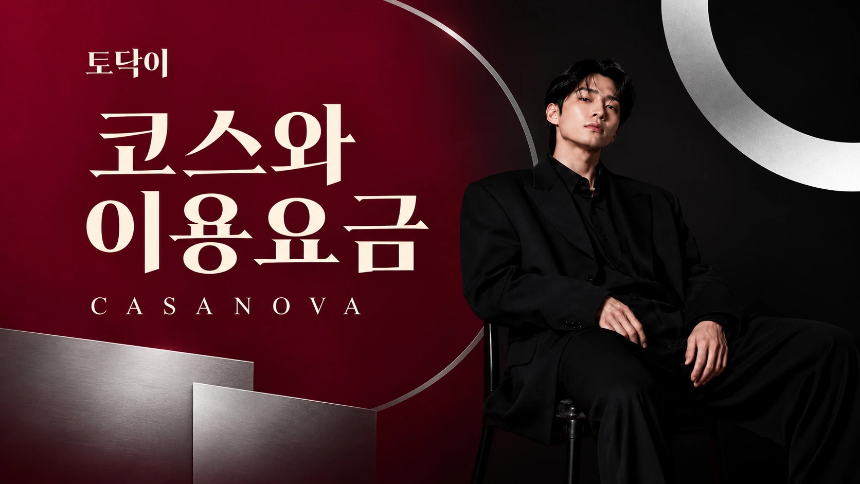 코스와 이용요금 — 토닥이 CASANOVA 브랜드 배너