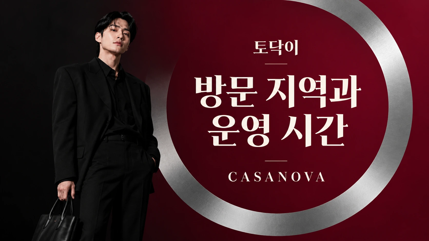 방문 지역과 운영 시간 — 토닥이 CASANOVA 브랜드 배너