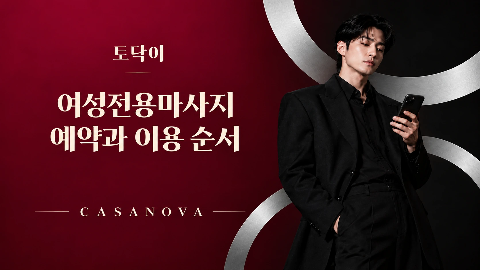여성전용마사지 예약과 이용 순서 — 토닥이 CASANOVA 브랜드 배너