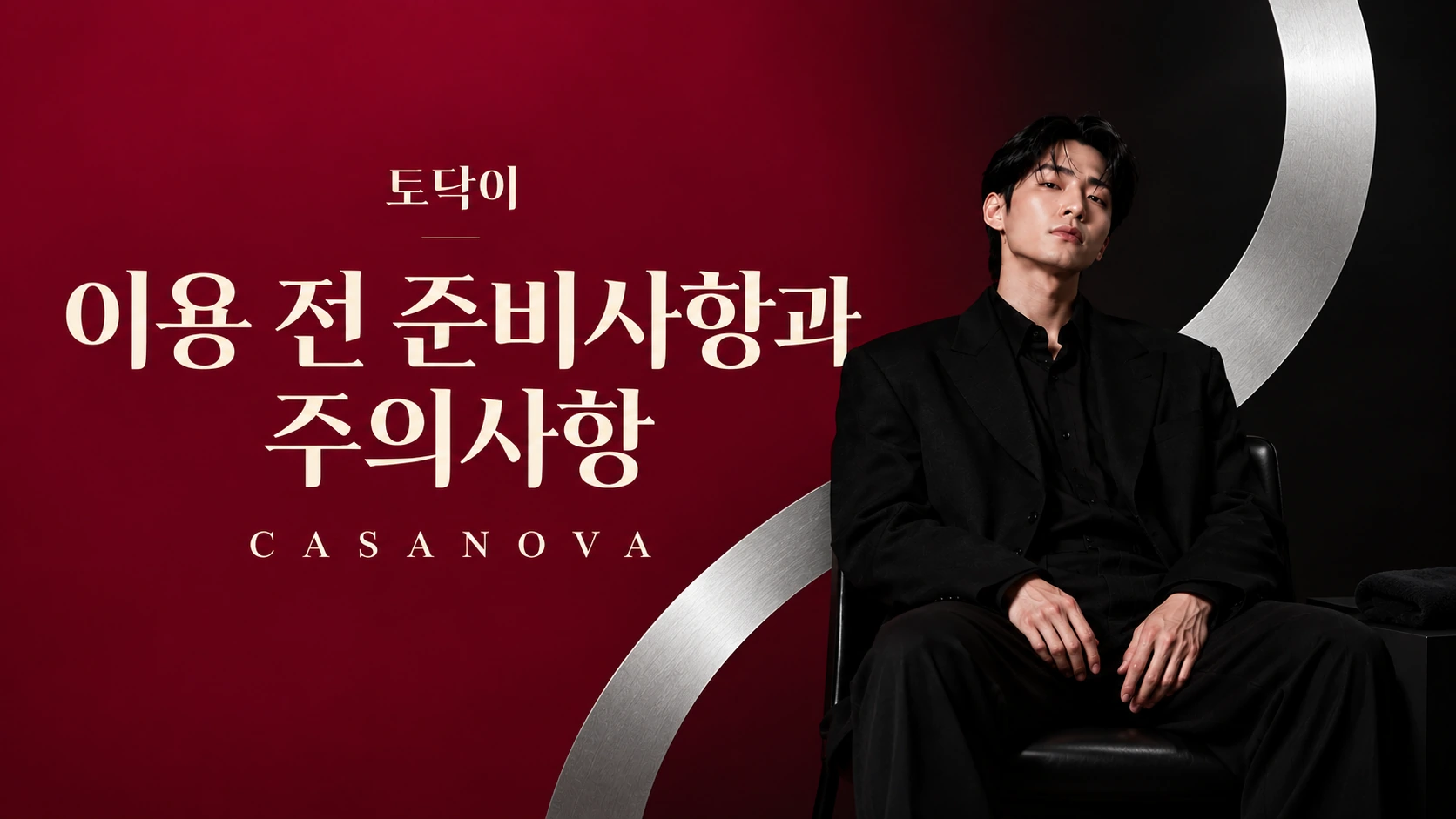 이용 전 준비사항과 주의사항 — 토닥이 CASANOVA 브랜드 배너