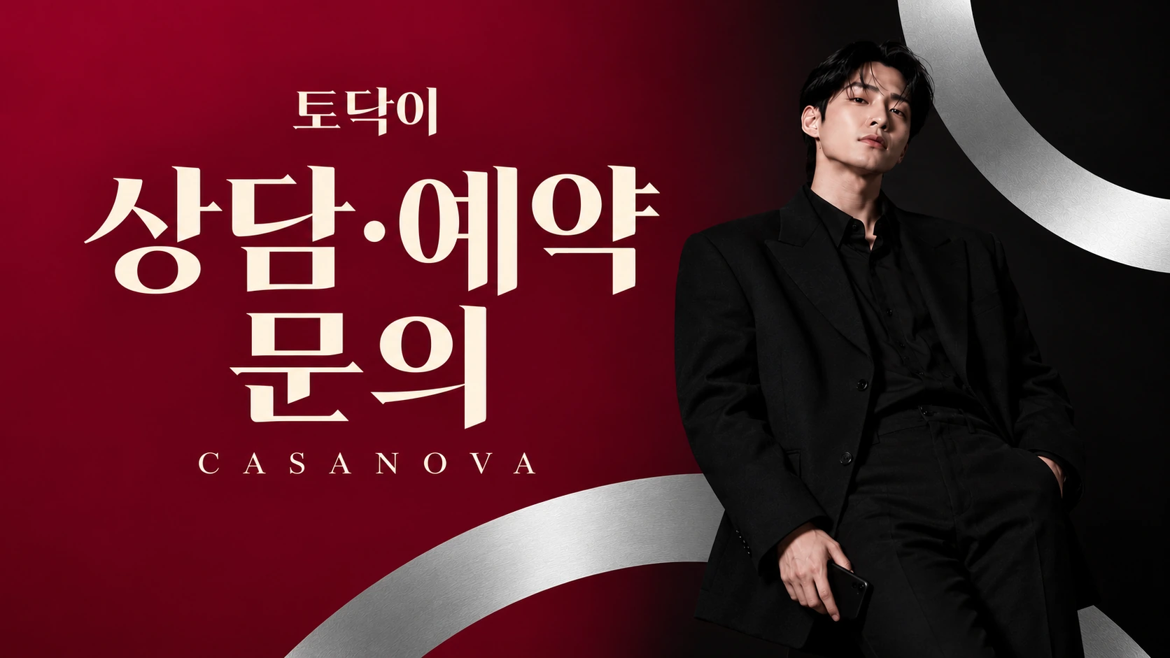 상담·예약 문의 — 토닥이 CASANOVA 브랜드 배너