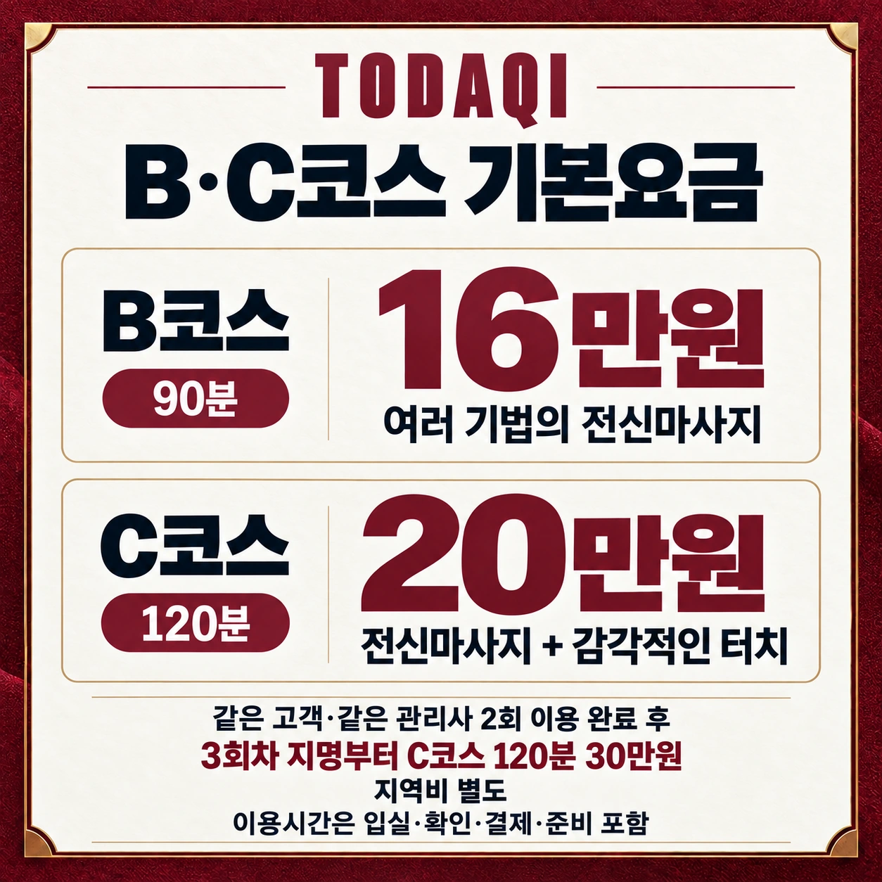 토닥이 B·C코스 기본요금: B코스 90분 16만원, C코스 120분 20만원. 같은 고객이 같은 관리사를 두 번 이용한 뒤 세 번째부터 지명하면 C코스 120분 30만원. 지역비 별도이며, 이용시간은 입실부터 확인·결제·준비를 포함합니다.