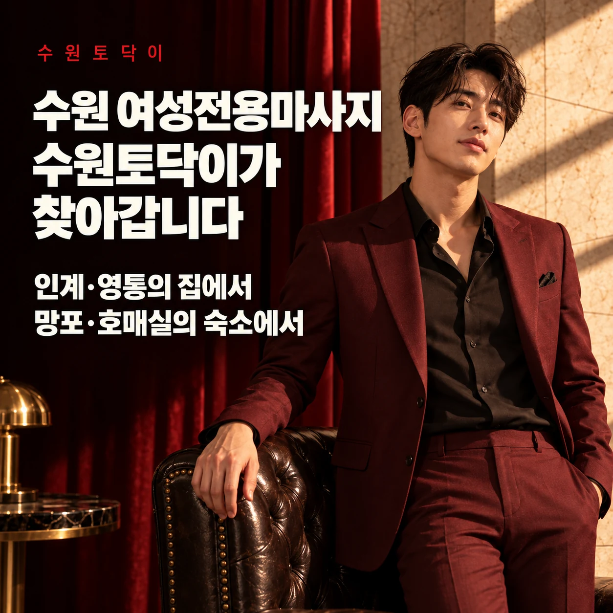 수원토닥이 방문마사지 안내