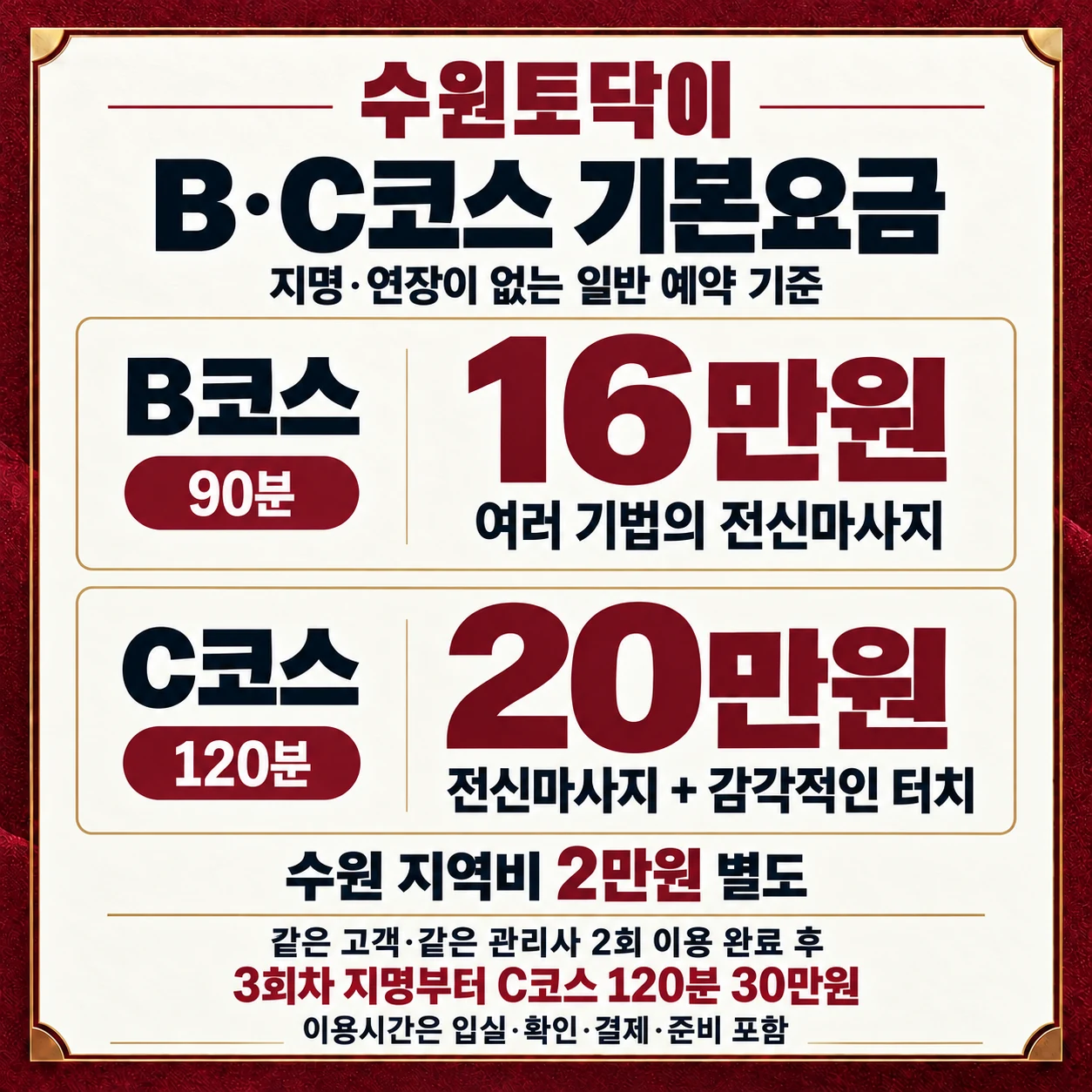 수원토닥이 코스와 가격 안내