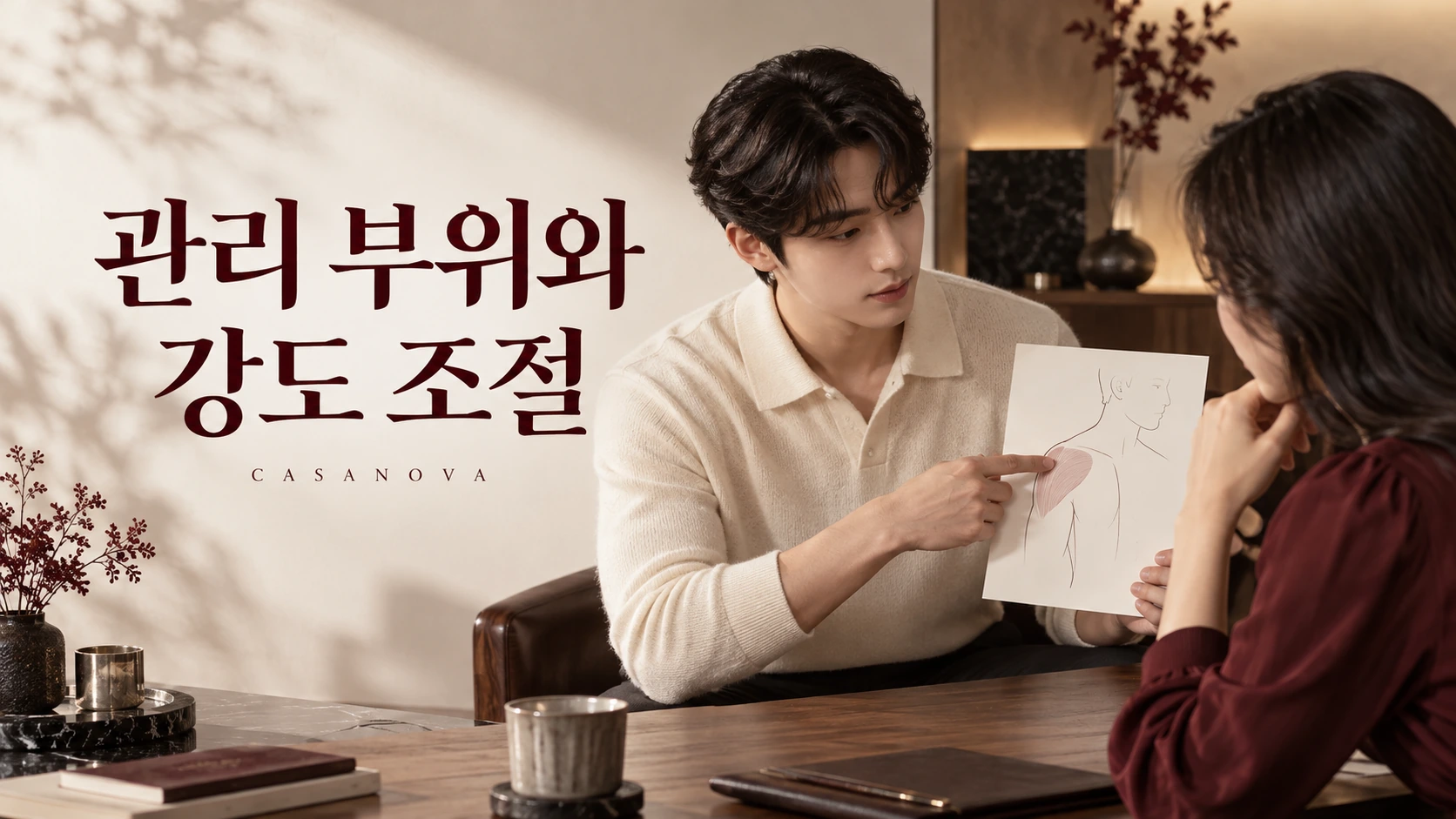 관리 부위와 강도 조절: 어깨 그림으로 원하는 범위를 확인하는 장면