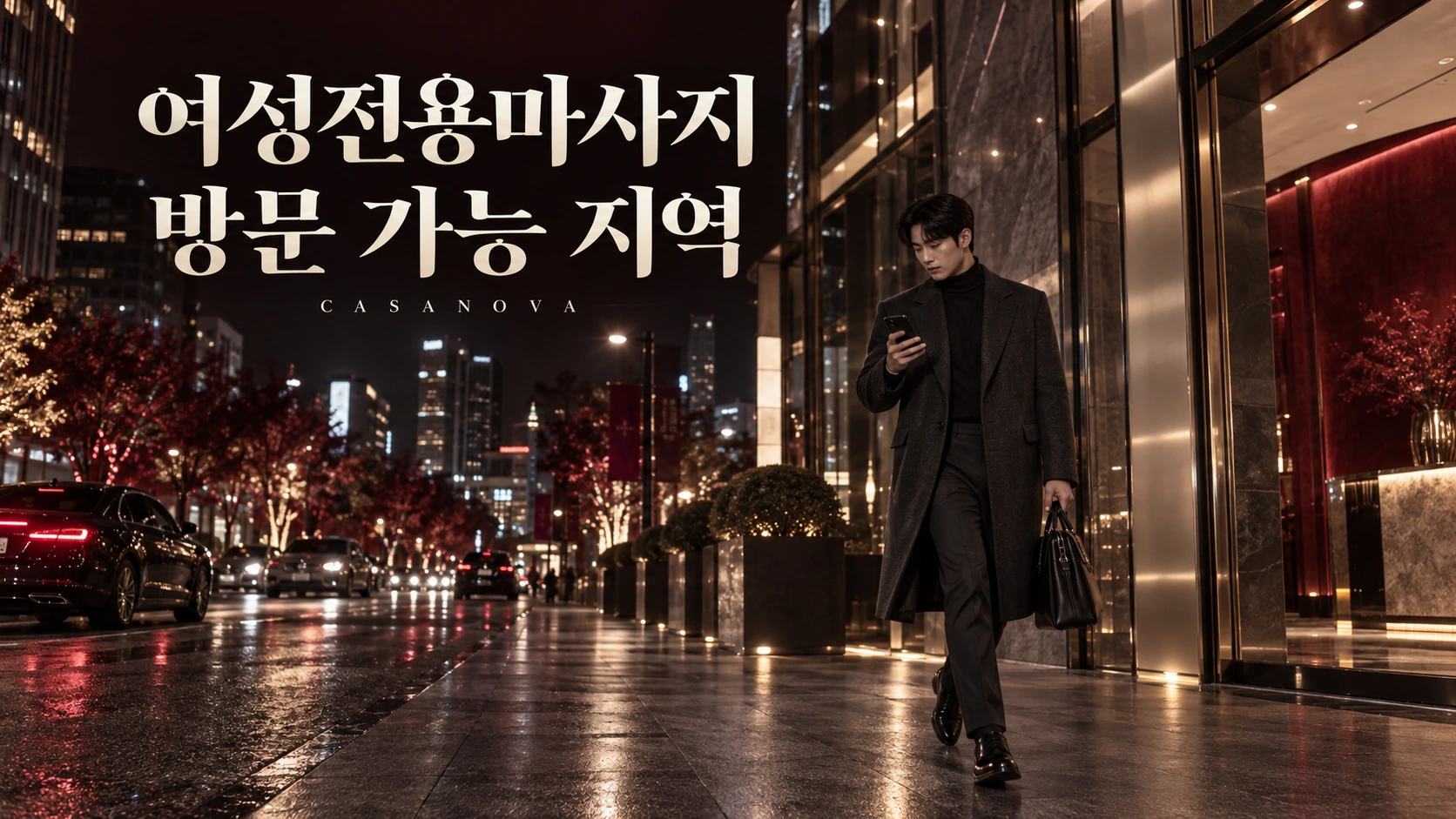 여성전용마사지 방문 가능 지역: 도심에서 이동 경로를 확인하는 남성 모델