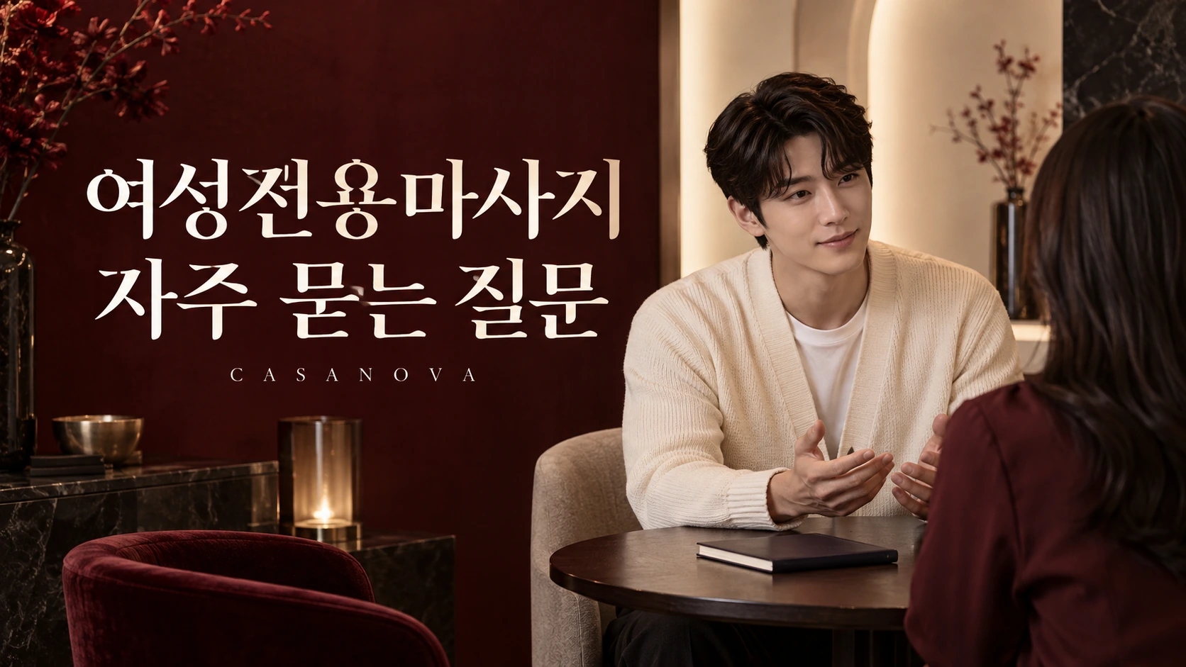 여성전용마사지 자주 묻는 질문: 고객의 질문에 답하는 남성 모델